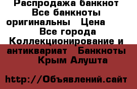 Распродажа банкнот Все банкноты оригинальны › Цена ­ 45 - Все города Коллекционирование и антиквариат » Банкноты   . Крым,Алушта